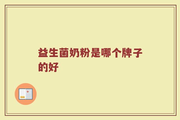 益生菌奶粉是哪个牌子的好