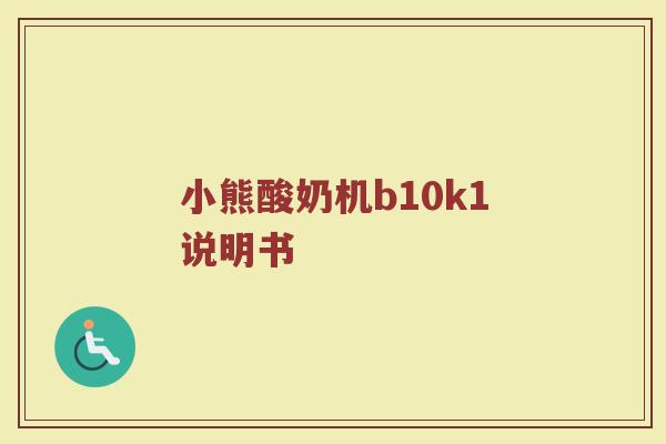 小熊酸奶机b10k1说明书