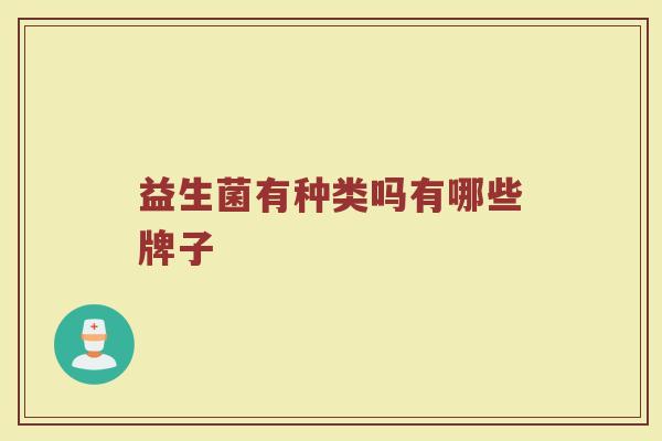益生菌有种类吗有哪些牌子