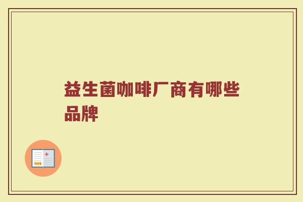 益生菌咖啡厂商有哪些品牌