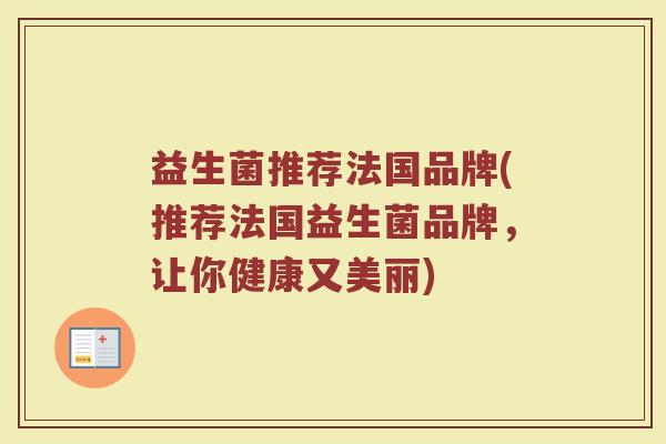 益生菌推荐法国品牌(推荐法国益生菌品牌，让你健康又美丽)