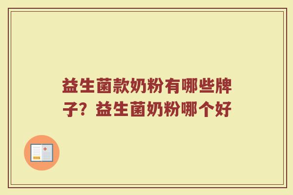 益生菌款奶粉有哪些牌子？益生菌奶粉哪个好