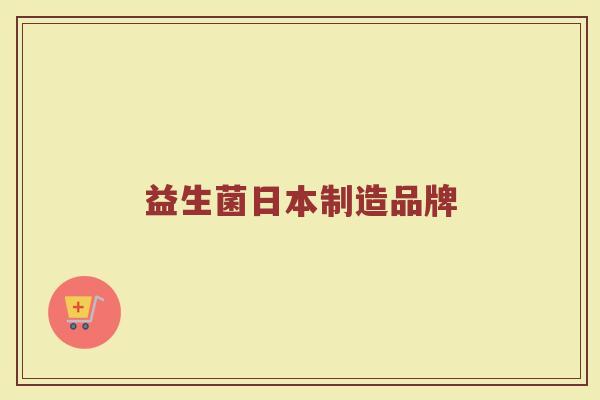 益生菌日本制造品牌