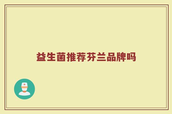 益生菌推荐芬兰品牌吗