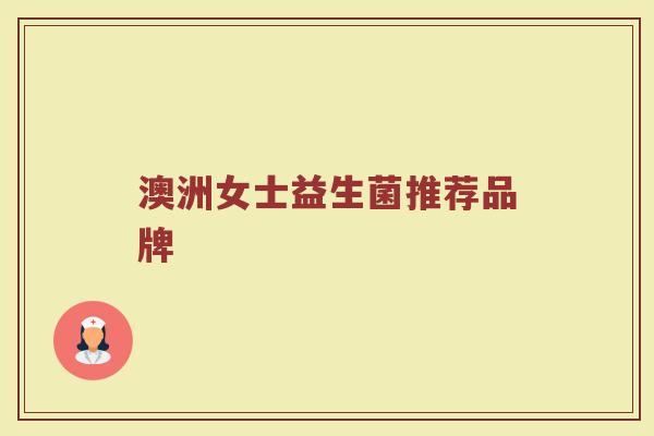 澳洲女士益生菌推荐品牌