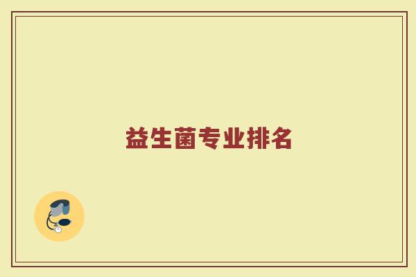 益生菌专业排名
