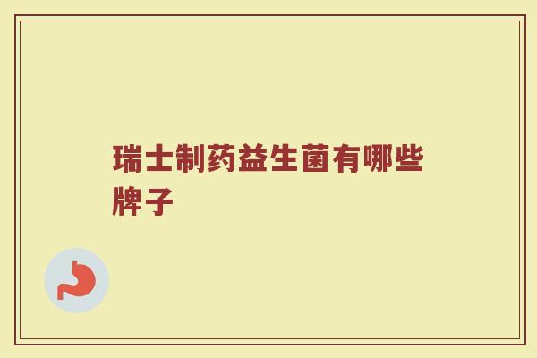 瑞士制药益生菌有哪些牌子