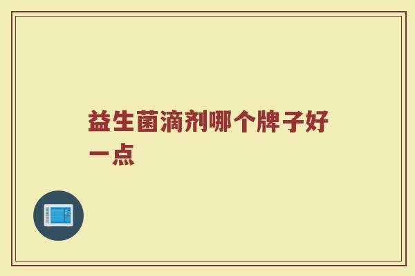 益生菌滴剂哪个牌子好一点