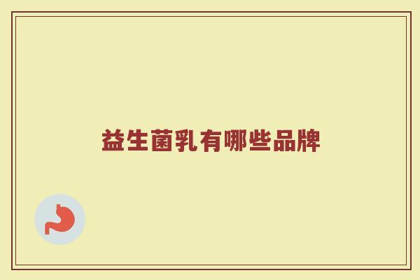 益生菌乳有哪些品牌