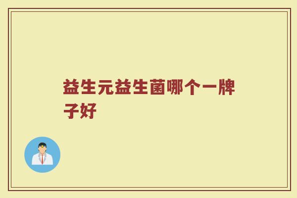 益生元益生菌哪个一牌子好