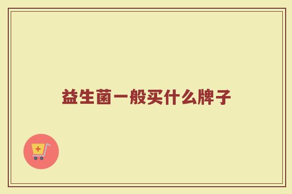 益生菌一般买什么牌子