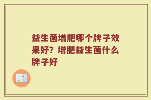 益生菌增肥哪个牌子效果好？增肥益生菌什么牌子好