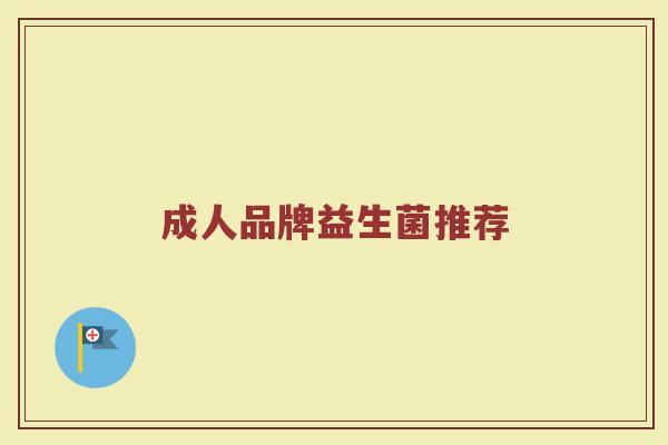 成人品牌益生菌推荐