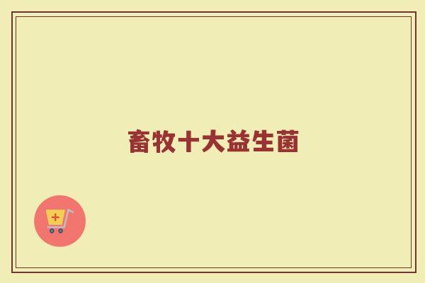 畜牧十大益生菌