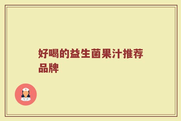 好喝的益生菌果汁推荐品牌