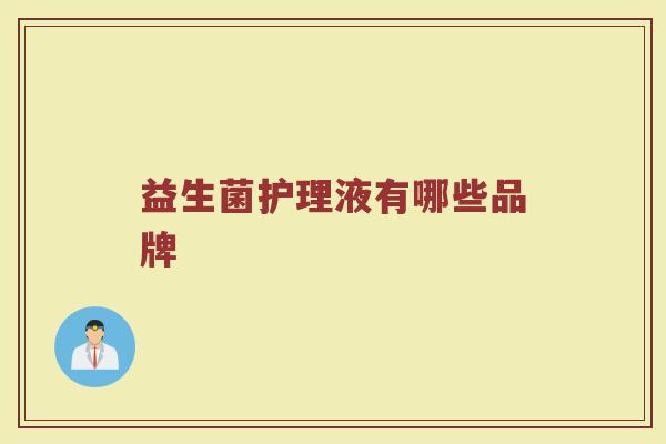 益生菌护理液有哪些品牌