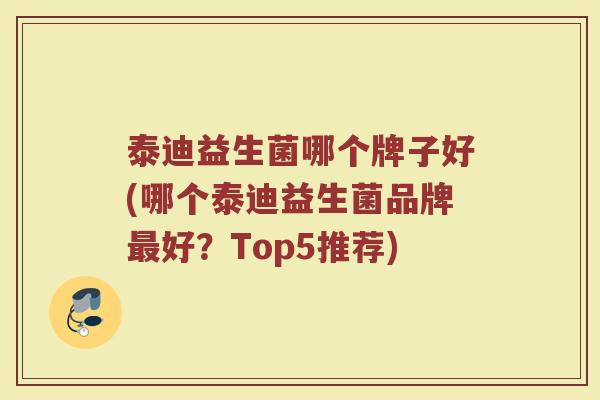 泰迪益生菌哪个牌子好(哪个泰迪益生菌品牌最好？Top5推荐)