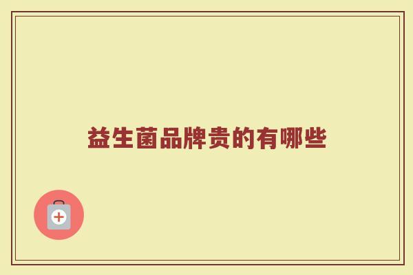 益生菌品牌贵的有哪些