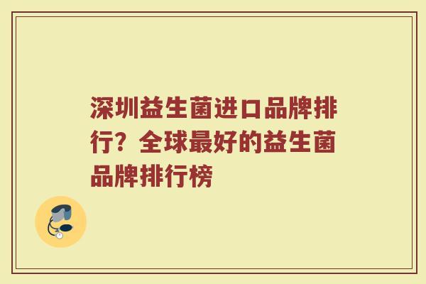 深圳益生菌进口品牌排行？全球最好的益生菌品牌排行榜