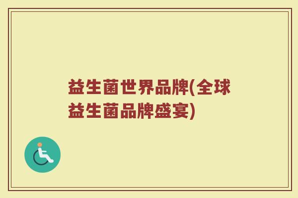 益生菌世界品牌(全球益生菌品牌盛宴)