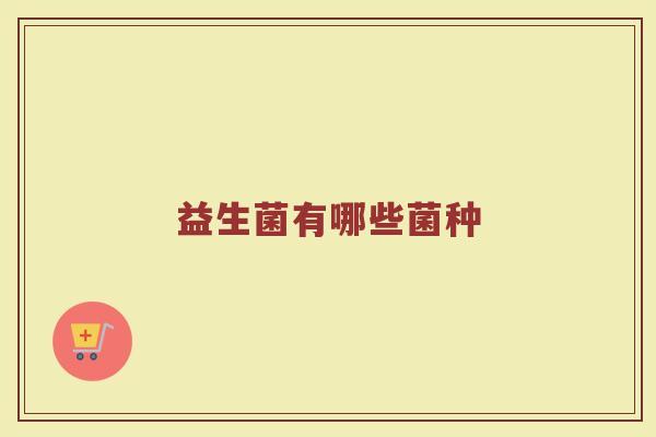 益生菌有哪些菌种