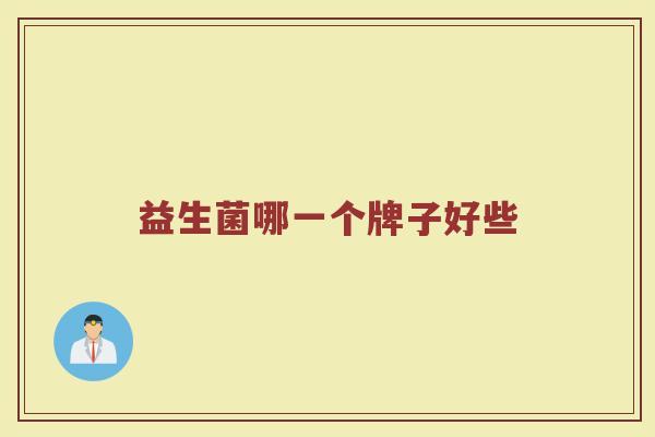 益生菌哪一个牌子好些
