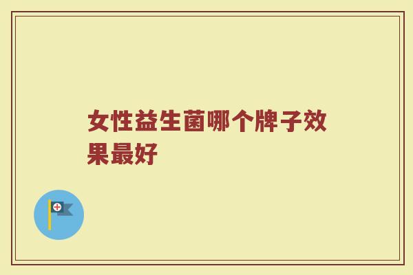 女性益生菌哪个牌子效果最好