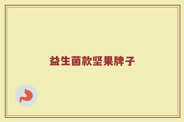 益生菌款坚果牌子