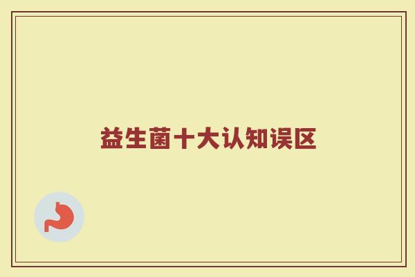 益生菌十大认知误区