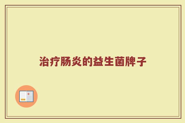 治疗肠炎的益生菌牌子