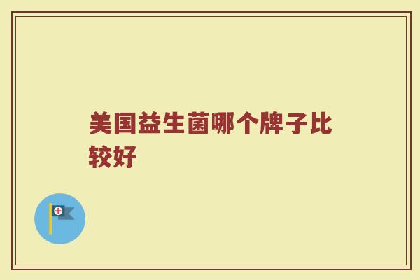 美国益生菌哪个牌子比较好