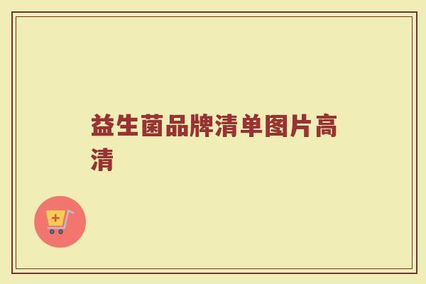 益生菌品牌清单图片高清