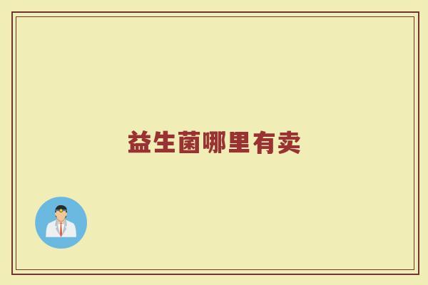 益生菌哪里有卖