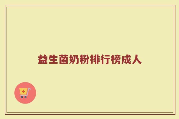 益生菌奶粉排行榜成人