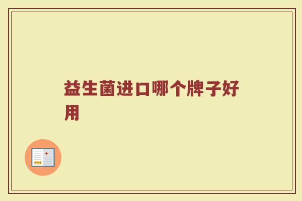 益生菌进口哪个牌子好用