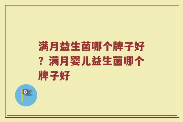 满月益生菌哪个牌子好？满月婴儿益生菌哪个牌子好