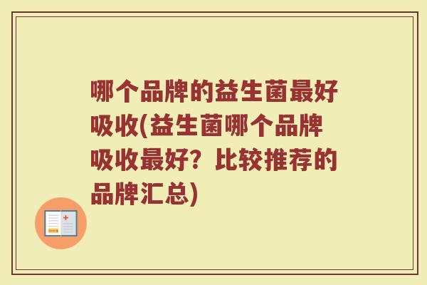 哪个品牌的益生菌最好吸收(益生菌哪个品牌吸收最好？比较推荐的品牌汇总)