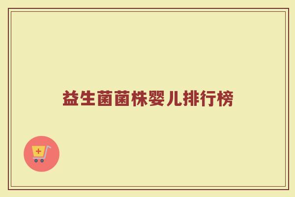 益生菌菌株婴儿排行榜