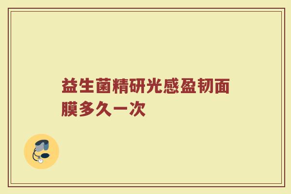 益生菌精研光感盈韧面膜多久一次