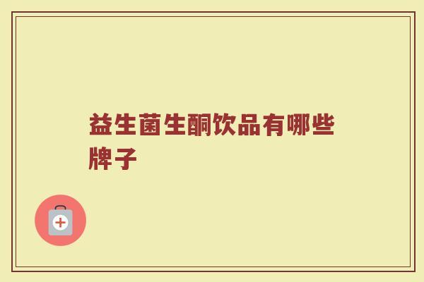 益生菌生酮饮品有哪些牌子