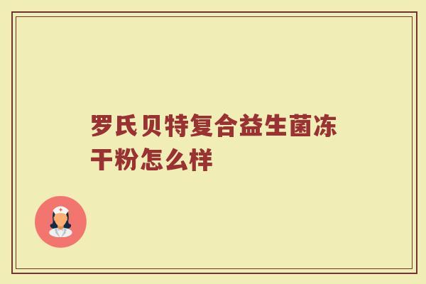 罗氏贝特复合益生菌冻干粉怎么样