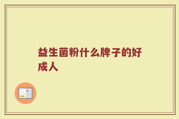 益生菌粉什么牌子的好成人