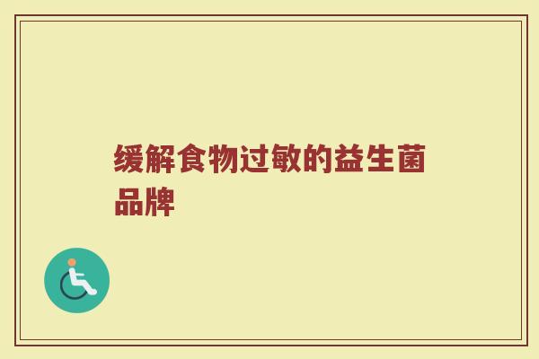 缓解食物过敏的益生菌品牌