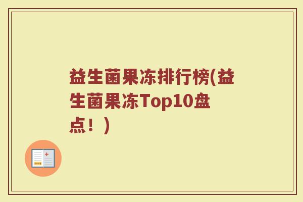 益生菌果冻排行榜(益生菌果冻Top10盘点！)