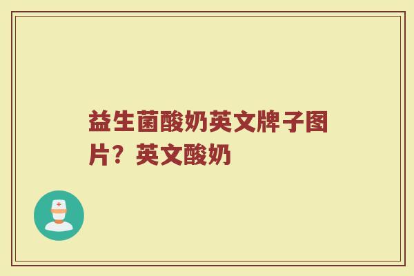 益生菌酸奶英文牌子图片？英文酸奶