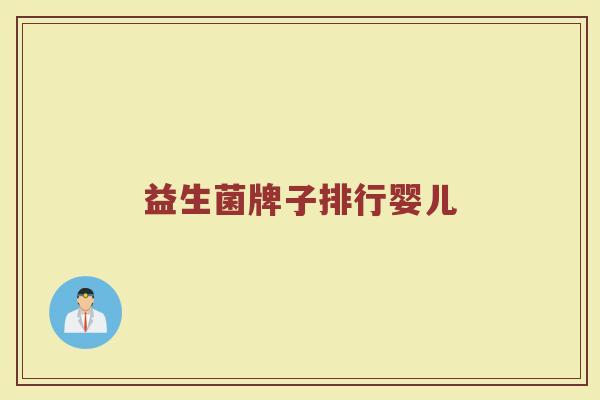 益生菌牌子排行婴儿