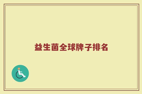 益生菌全球牌子排名