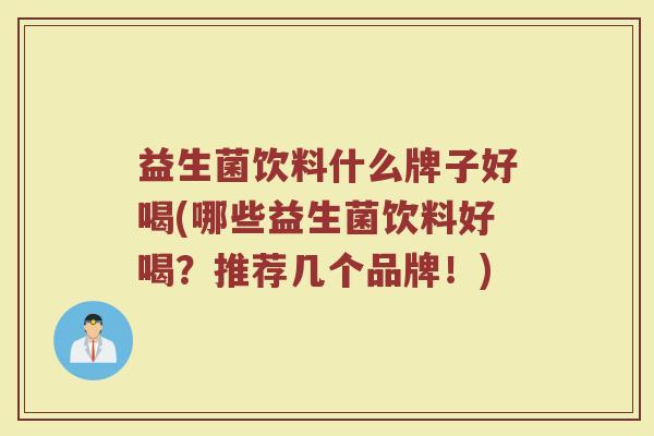 益生菌饮料什么牌子好喝(哪些益生菌饮料好喝？推荐几个品牌！)