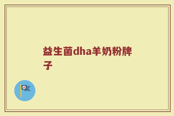 益生菌dha羊奶粉牌子 益生菌dha羊奶粉牌子