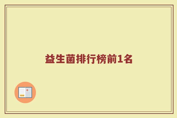 益生菌排行榜前1名